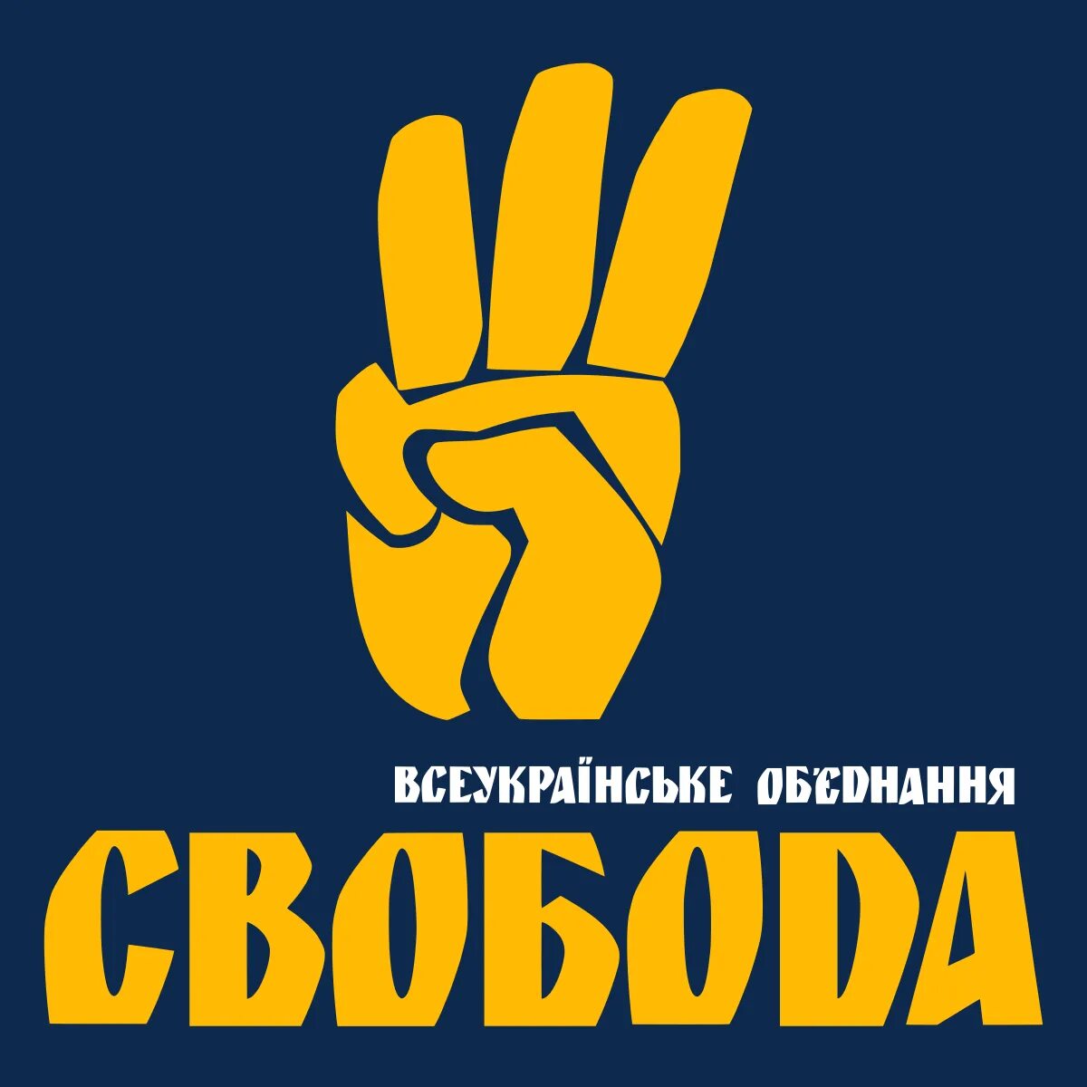 Во свобода. Партия Свобода. Партия Свобода Украина. Всеукраинское объединение «Свобода». Всеукраинское объединение свободы фото.