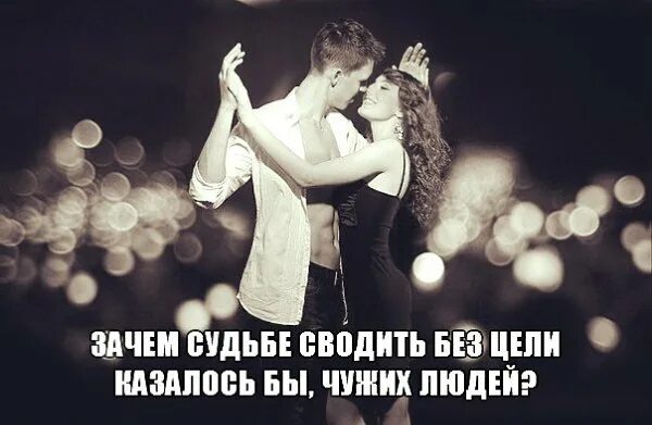 Судьба свела. Нас не зря судьба свела вместе. Песня зачем судьба свела с тобой. Стих нас свела судьба. Песня зачем судьба свела с тобой.