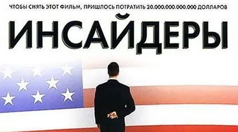 Инсайдеры пятница
