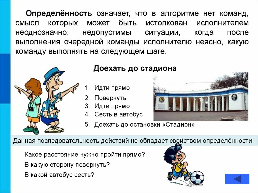 Что обозначает слово последовательность. Свойство алгоритм определённость алгоритма. Что значит определенность. Определенность примеры. Свойство определенности алгоритма пример.