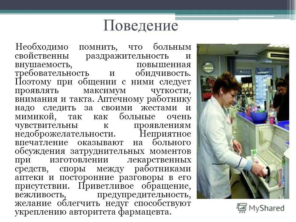 общение фармацевта. работа в аптеке что нужно знать. работа в аптеке что нужно знать. профессия фармацевт. взаимоотношения фармацевта и врача.