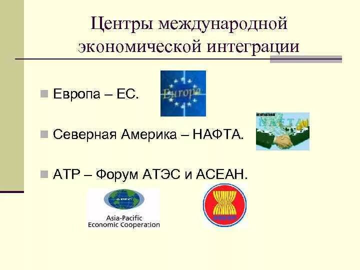 Интеграции сша. Международная интеграция презентация. Примеры интеграции стран. Международная экономическая интеграция. Направления международной интеграции.