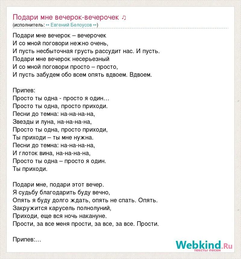 Песня подари музыку. Песня вечерочек текст. Подари мне вечерок вечерочек. Слова песни вечерочек вечерок. Подари мне вечерок вечерочек Женя Белоусов.