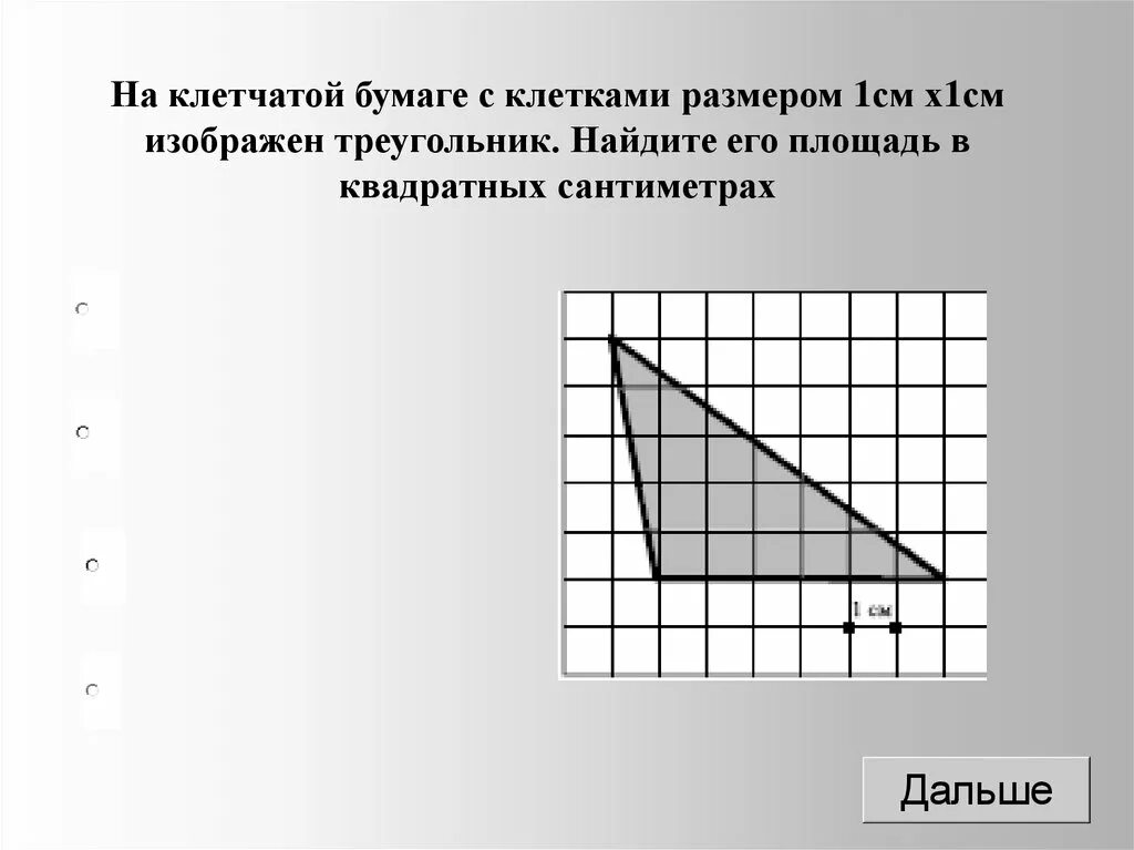 На клетчатой бумаге 1х1 нарисован треугольник. Площадь треугольника на клетчатой бумаге 1х1. Площадь на клетчатой бумаге с размером 1х1. Клетчатая бумага. Ннакклетчатойй буммаге.