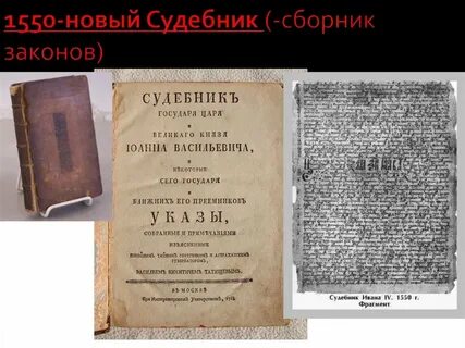 Судебник ивана грозного 1550 года