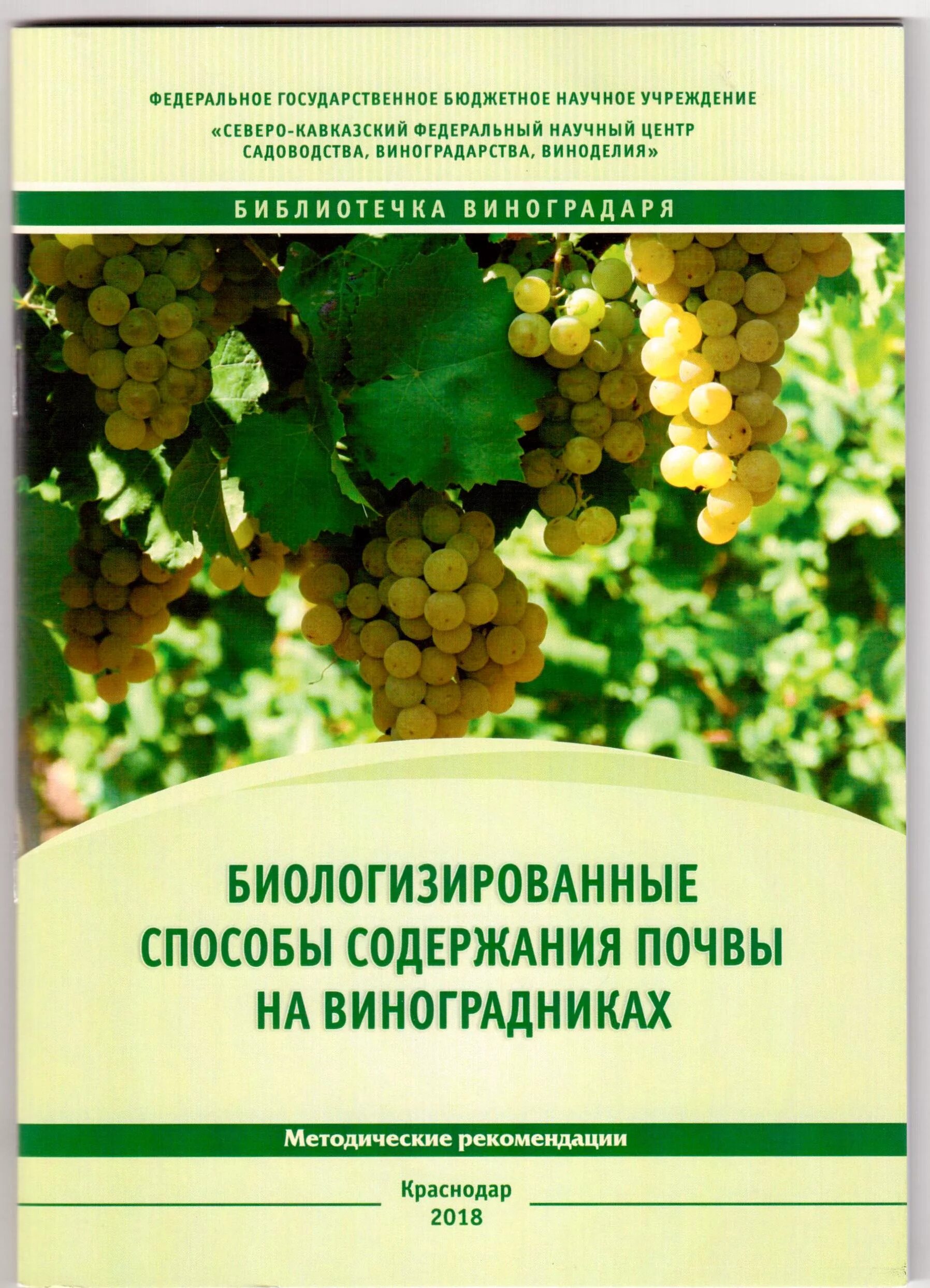 Журнал виноградарство. Журнал виноделие и виноградарство. Садоводство и виноградарство журнал. Органическое виноградарство.
