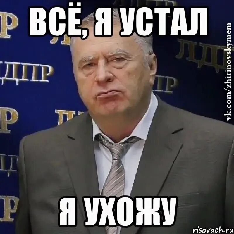 Я устал я ухожу. Мем я ухожу. Путин мем. Я устал я ухожу. Ухожу красиво мем.