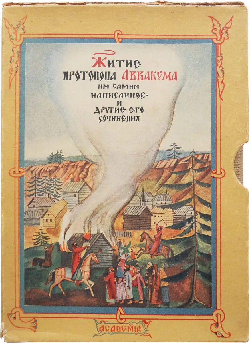 Житие протопопа аввакума им самим написанное век. Житие протопопа Аввакума»житие протопопа Аввакума». Житие протопопа Аввакума 17 век. Житие протопопа Аввакума 1672.