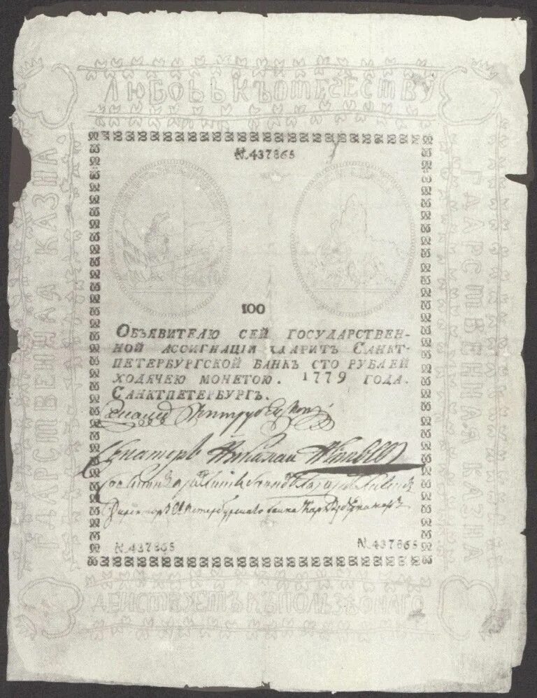 Первые российские бумажные деньги. Ассигнации Екатерины 2 1769. Первые ассигнации Екатерины 2 в 1769 года.