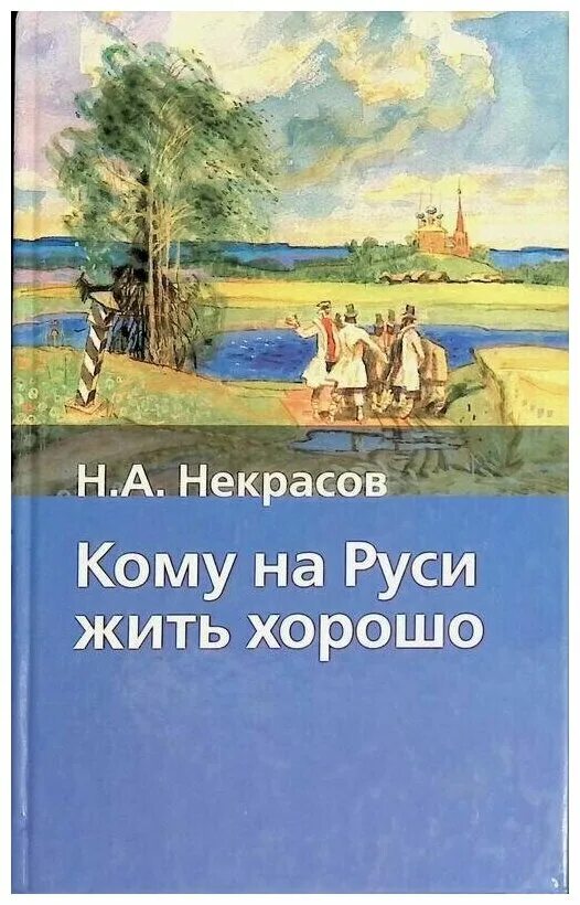 Произведение кому на руси. Н А Некрасов кому на Руси жить хорошо иллюстрации. Кому жить на Руси хорошо Крига.