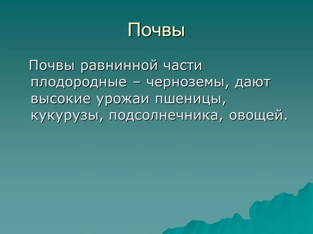 Северный кавказ презентация 9 класс. Почвы Северного Кавказа. Почка Северного Кавказа. Плчка Северного Кавказа. Типы почв Северного Кавказа.