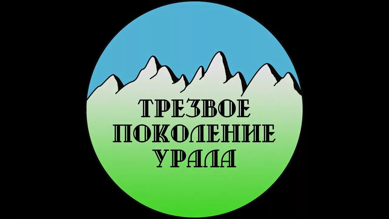 Поколение трезвых. Трезвое поколение. трезвое поколение логотип. трезвое поколение калининград. трезвый урал.