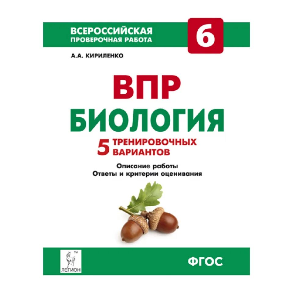 Впр биология 6 вариант 1. Кириленко биология 6 кл впр легион. впр биология. впр по биологии 5-6 класс. впр биология 6 класс.