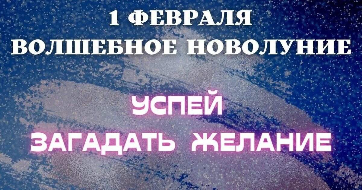 Дата 24.02 2025 загадать желание. Волшебное новолуние. новолуние в феврале 2025. загадать желание в новолуние. новая луна в феврале 2025.