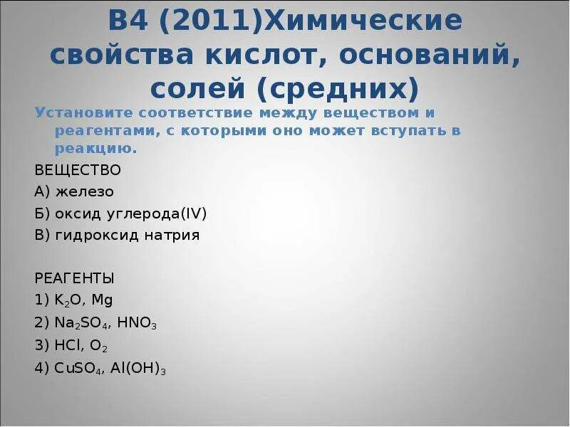 Реагенты оксида железа. Установи формулы вещества и реагентами. Химические свойства средних солей задания. Вещества и реагенты. Реагенты углерода.