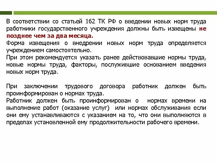 Ст 162 ТК РФ. 162 Статья трудового кодекса. Нормы труда ТК РФ. В соответствии со статьей.