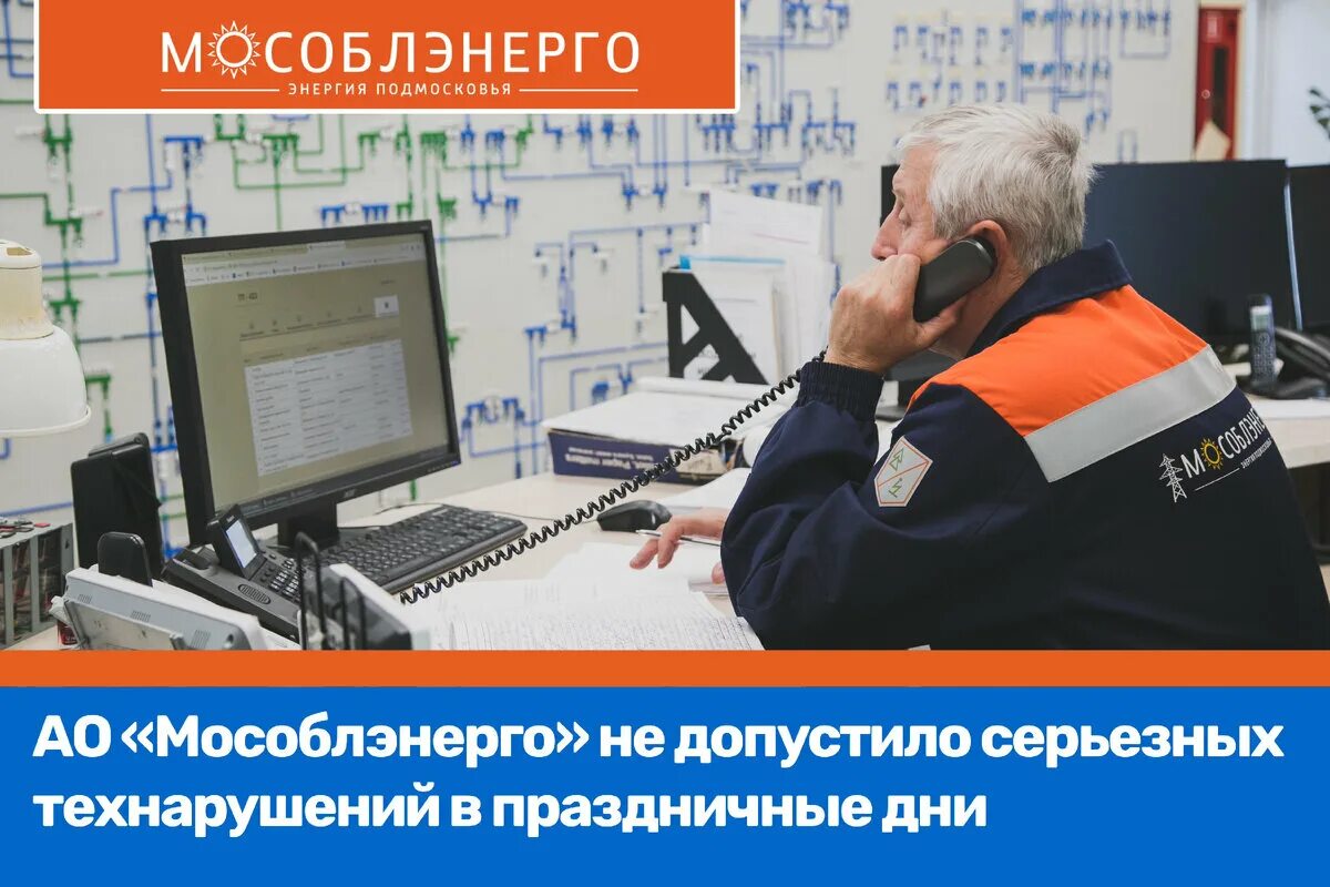 Мособлэнерго телефон горячей линии. Мособлэнерго телефон горячей линии