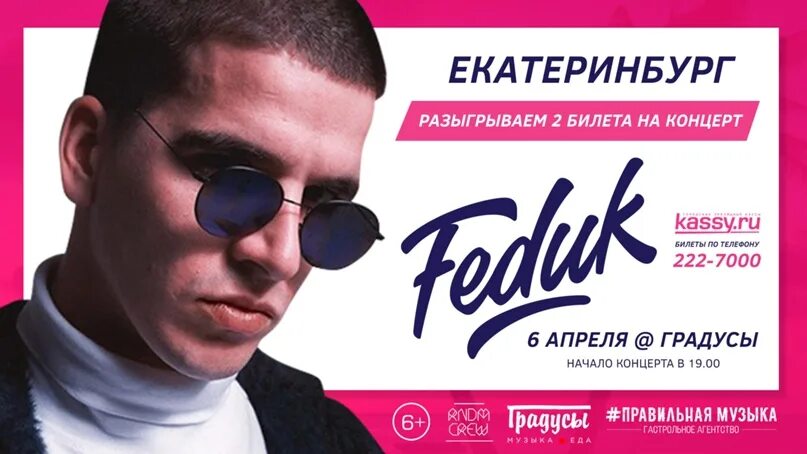 Feduk концерт. Федук концерт билет. Федук концерт ЕКБ. Концерт Федука в России.