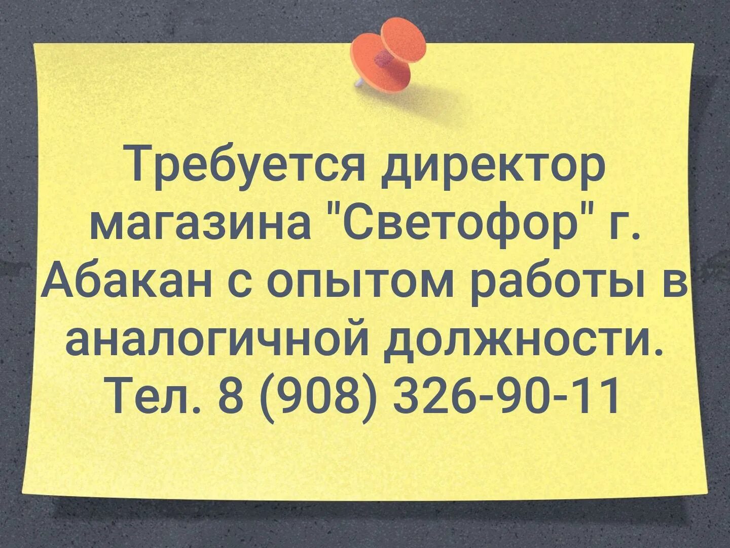 Номер телефона директора ооо. Директор магазина светофор. Требуется директор магазина. Требуется директор магазина светофор. Требуются сотрудники светофор.