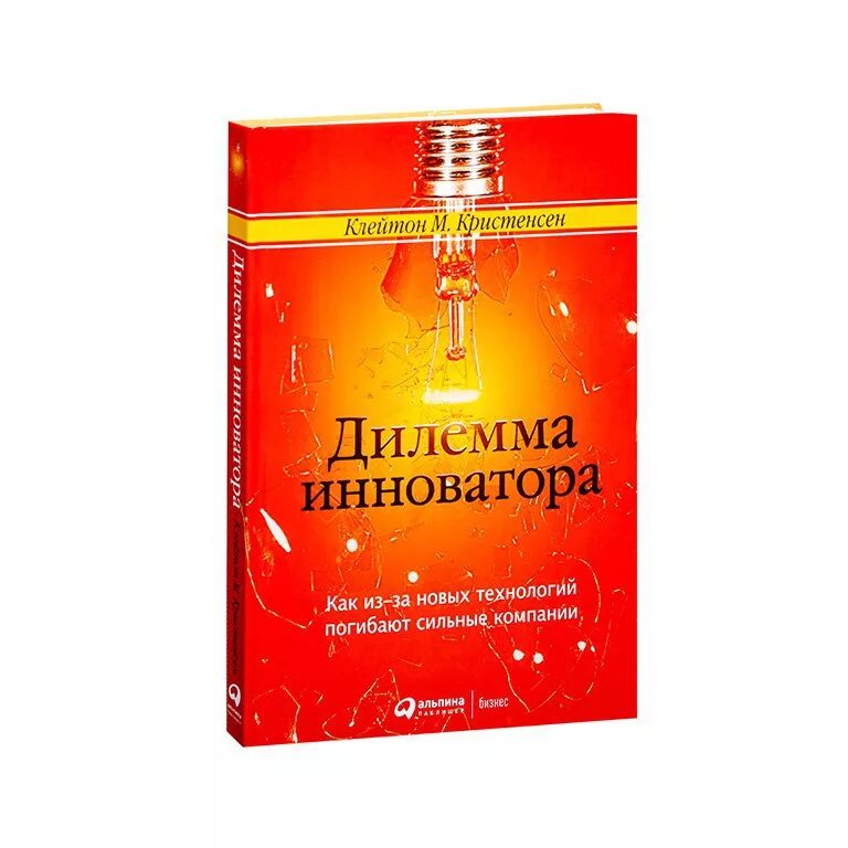 Дилемма книга. Кристенсен дилемма инноватора. клейтон кристенсен дилемма инноватора. дилемма инноватора книга. клейтон кристенсен книги.