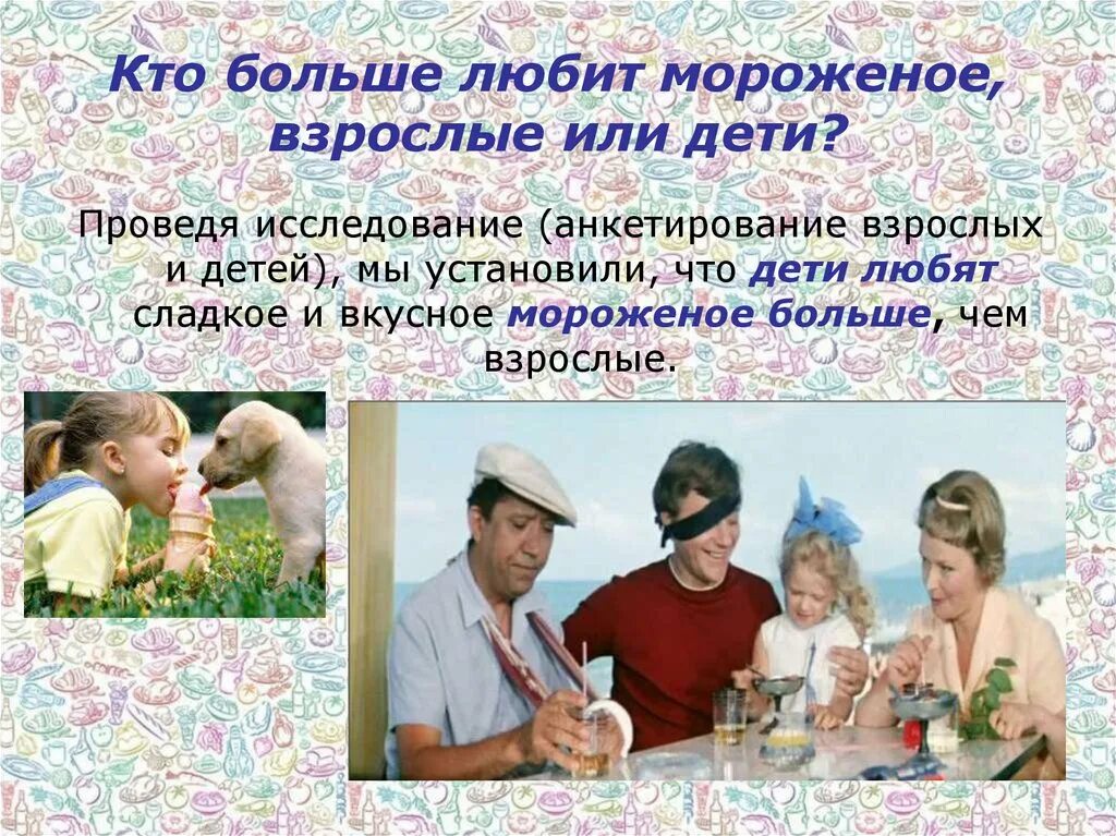 Почему дети любят мороженое. Детские стишки о мороженом. Пожилые люди с мороженым. Морозит взрослого. Карнавальный костюм мороженое.