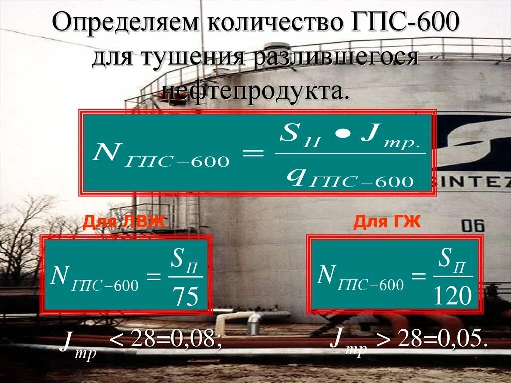 Тушение лвж гпс 600. Объем заполнения гпс 600. Площадь тушения гпс-600. Тушение лвж гпс 600. Гпс-600 пеногенератор ттх.
