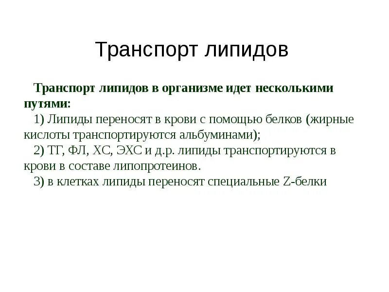 Транспорт липидов в организме человека биохимия. Транспорт жирных кислот в крови биохимия. Транспорт липидов биохимия кратко. Транспорт фосфолипидов в крови организма человека.