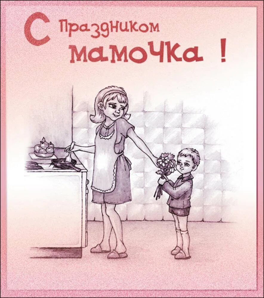 День матери сыну. День рождения мамы. С днём матери поздравления. С днем матери от сына. Открытки с днём рождения маме.