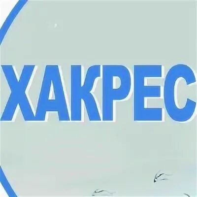 Гуп рх хакресводоканал. Водоканал черногорск. Гуп рх хакресводоканал. Гуп рх. Гуп рх хакресводоканал усть -абакан.