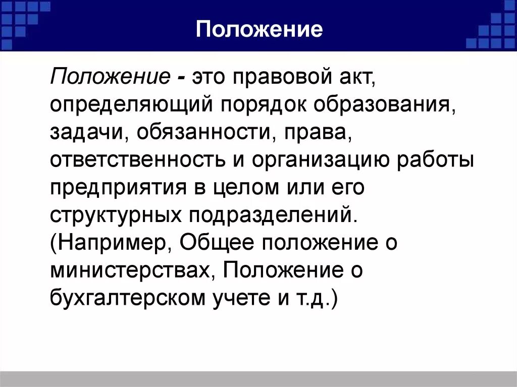 Положение это правовой акт. Правовой акт определяющий порядок задачи и организацию работы. Положение. Юридические акты определение. Правовые заключения в организации