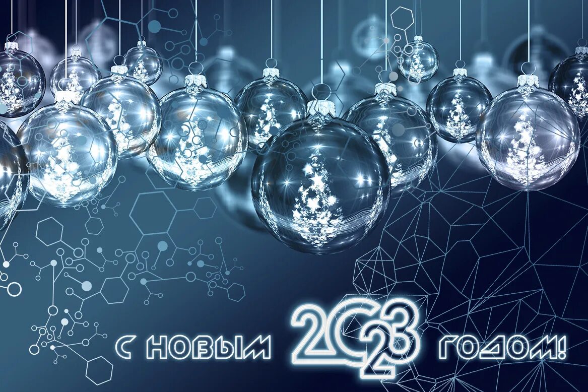 поздравление с новым годом клиентам. новогодние поздравления. новый год 2023 для сотрудников. новогодний корпоратив 2021. новый год 2023 для сотрудников.