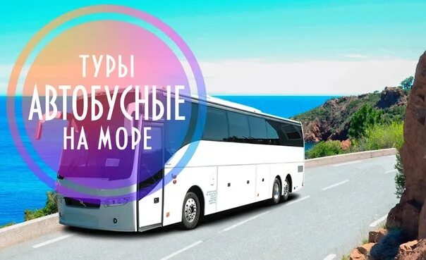 Автотур до моря. Лена тур автобусы. Автобусные туры на черное море из Тамбова. Автобусные туры из Тамбова на море.