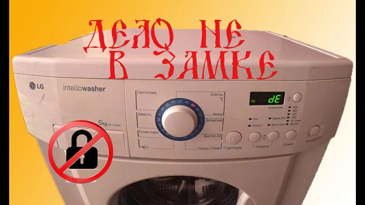 На машинке ое. Стиральная машина LG 3500 Lei. De на стиральной машине LG. Ошибки стиральной машинки LG. Машинка LG ошибка de.