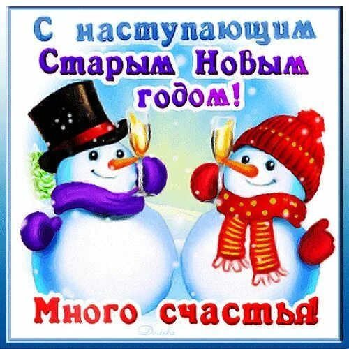 С наступившим 21 годом. Открытки со старым новым годом. с наступающим старым новым годом. старый новый год открытки гифки. старый новый год 2025 открытки с наступающим.
