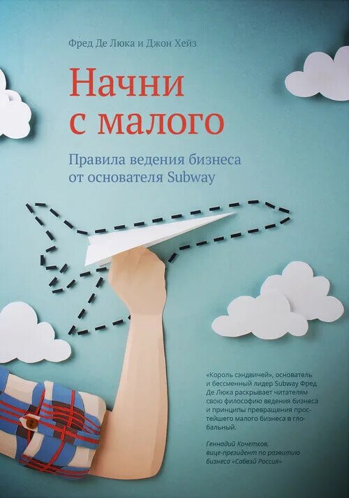 Начни с малого книга. Начиная с малого достигнешь большего. Начни с малого. Начни с малого книга. Начинайте с малого.