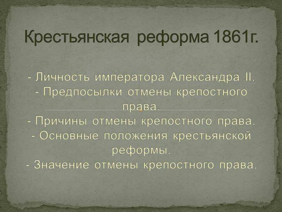 Крестьянская реформа 1861. Основные положения крестьянской реформы 1861 года кратко. Положения крестьянской реформы 1861. Предпосылки крепостной реформы 1861. Указы крестьянской реформы