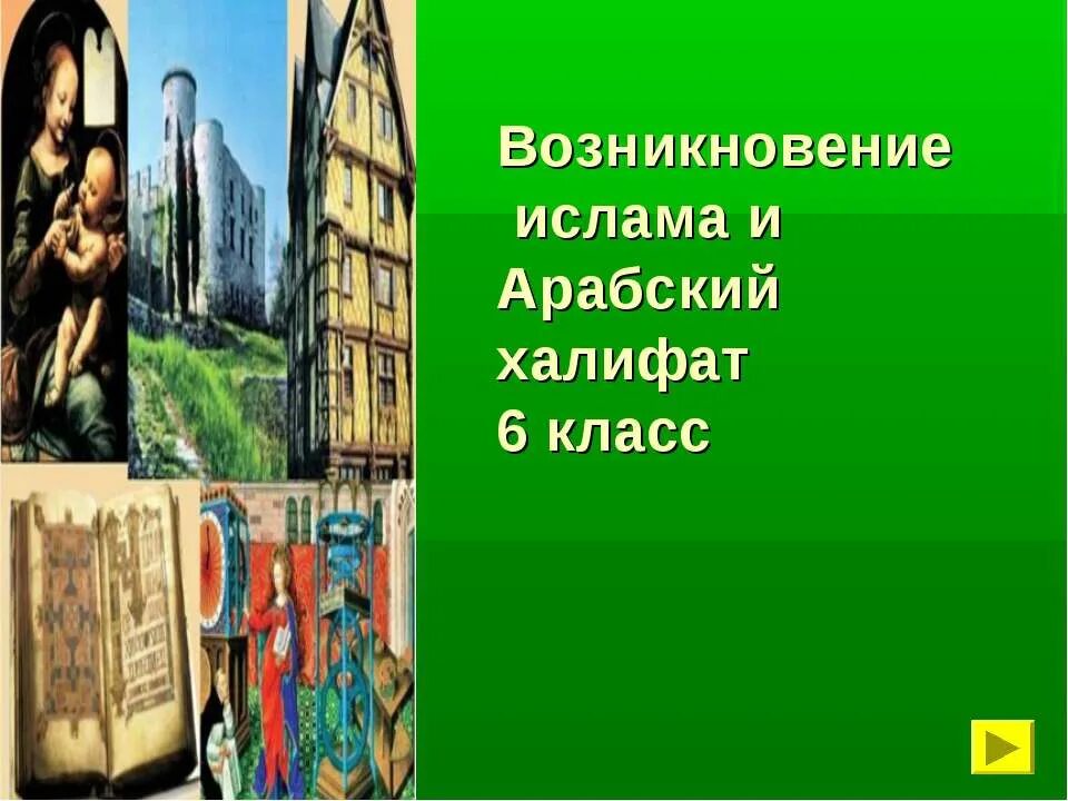 Возникновение Ислама арабский халифат. Возникновение Ислама 6 класс. Возникновение Ислама. История средних веков 6 класс. Сообщение по теме национальный религии 6 класс исторические. Возникновение ислама и арабский халифат 6 класс