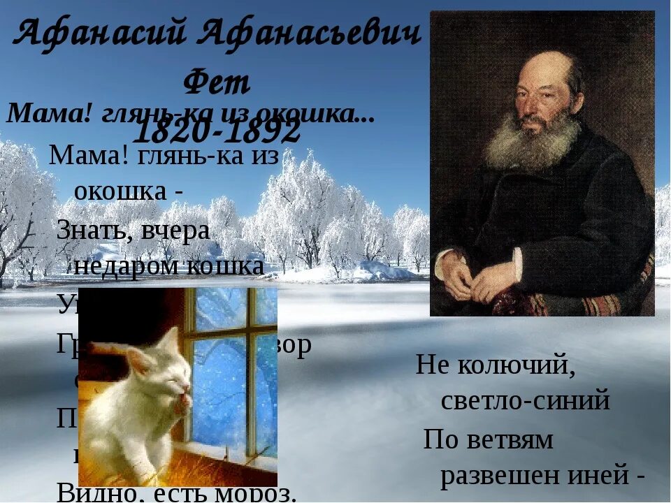 Фет глянька. Стихотворение фета мама глянь-ка из окошка. Фет мама глянь-ка из окошка. Стих фета мама глянька из окошка. Стихотворение мама глянь ка из окошка.