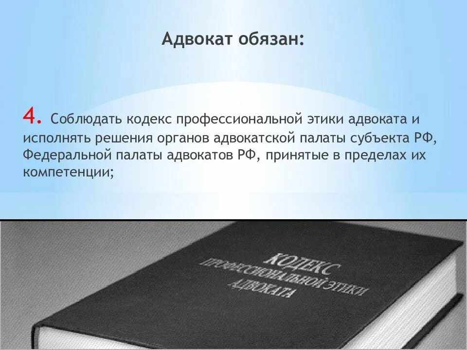 Кодекс адвокатской этики. Кодекс профессиональной этики юриста. Кодекс этики адвоката РФ. КПЭА обязанности адвоката. Этика адвоката должен