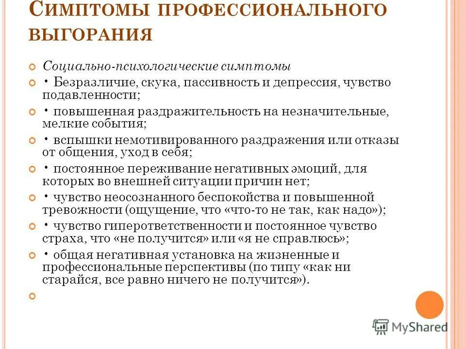 Социально-психологические симптомы профессионального выгорания. Анкета профессиональное выгорание. Синдром профессионального выгорания. Немотивированная тревожность Бойко. Равнодушие признаки