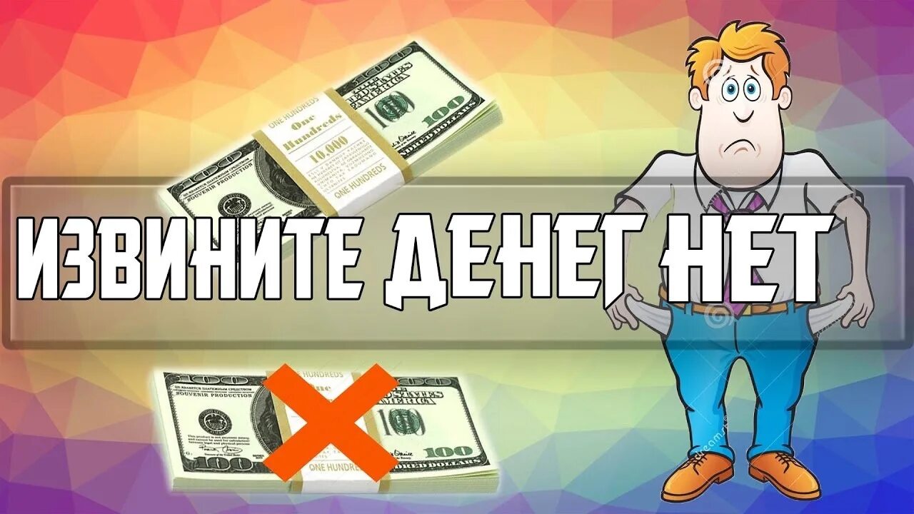 Денег нет их никогда нет. Прикольные деньги. картинка денег нет. деньги прикол. денег нет прикол.