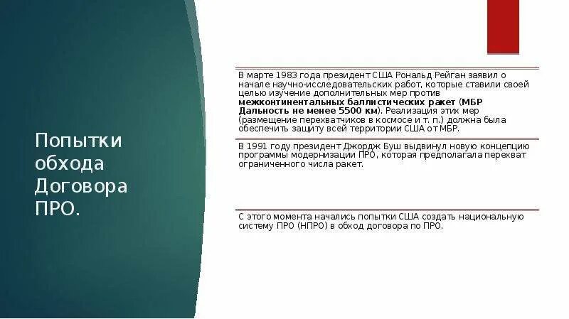 Договор о про с сша. Договор про 1972. Содержание договора про 1972. Выход из договора по про. Выход США из договора по про.