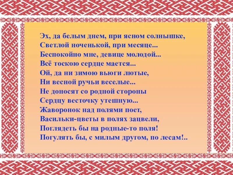 Эх ясная. Эх да белым днем при Ясном солнышке светлой. При Ясном солнышке книга. Днем при Ясном солнышке книга. Презентация к песне я русский.