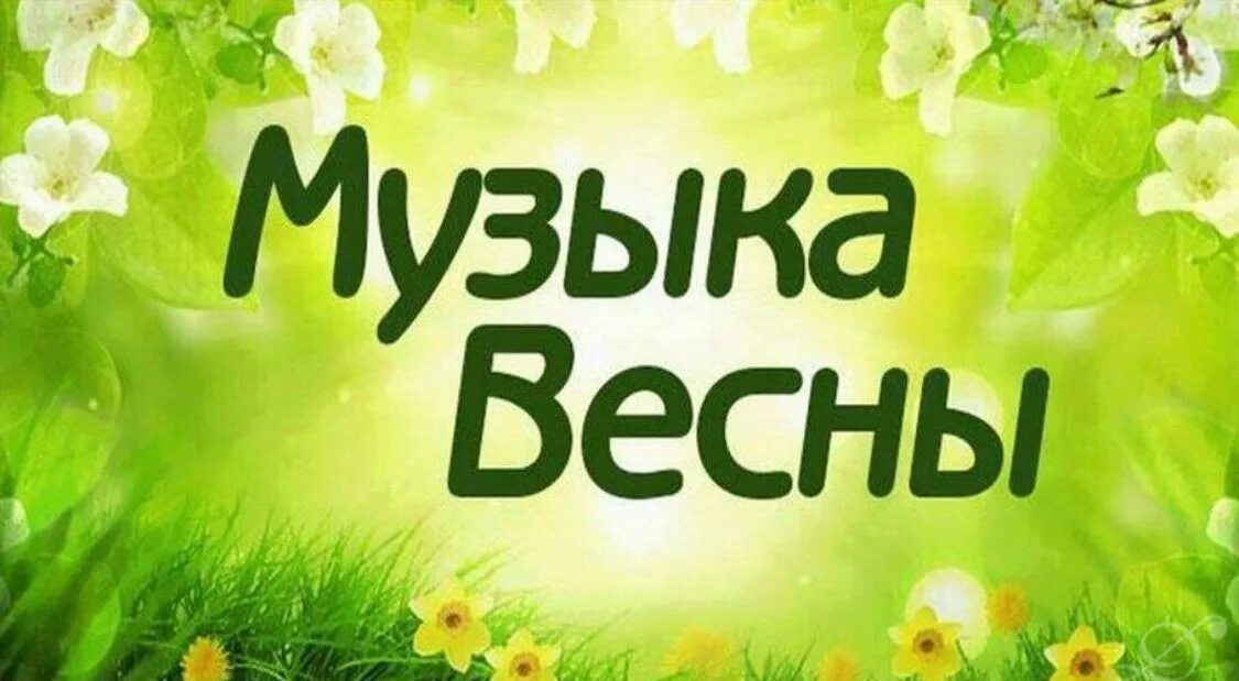 Весенние надписи. Музыка весны. Весенняя мелодия. Музыка весны для детей слушать