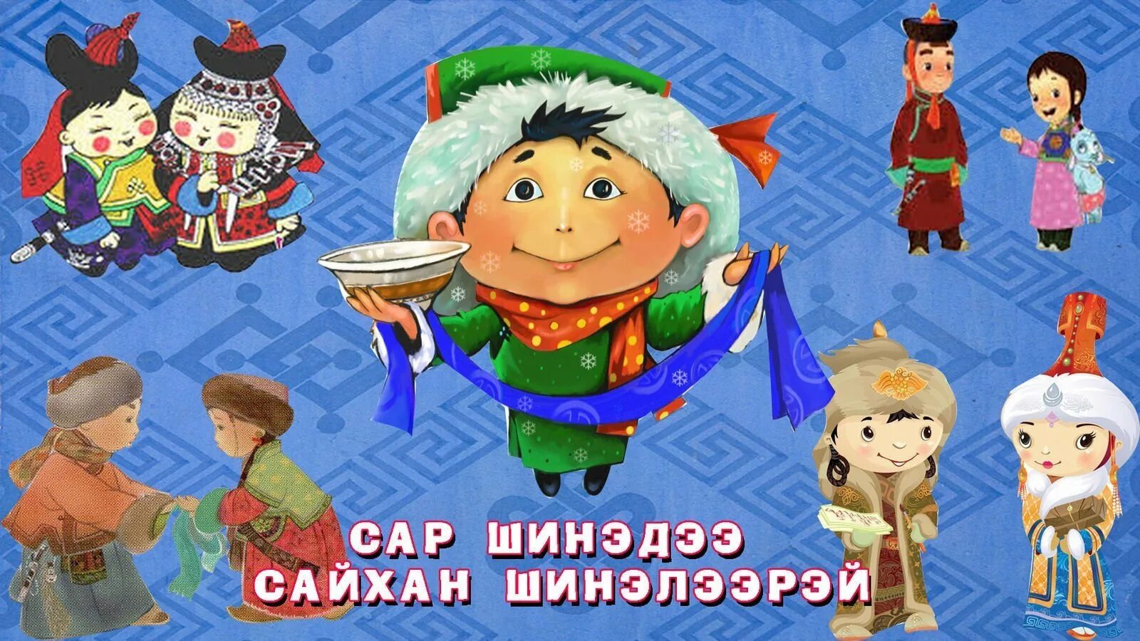 С праздником белого месяца. Открытки с праздником белого месяца. Открытки с бурятским новым годом. Сагаалганаар сагаалганаар. Бурятский новый год рисунки.
