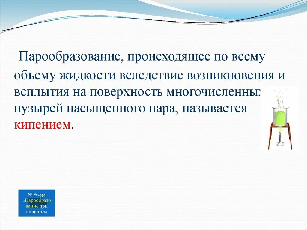 Парообразование по всему объёму жидкости называют. Что называют парообразованием. Парообразование во всем объеме жидкости. Парообразование происходящее с поверхности жидкости называется.