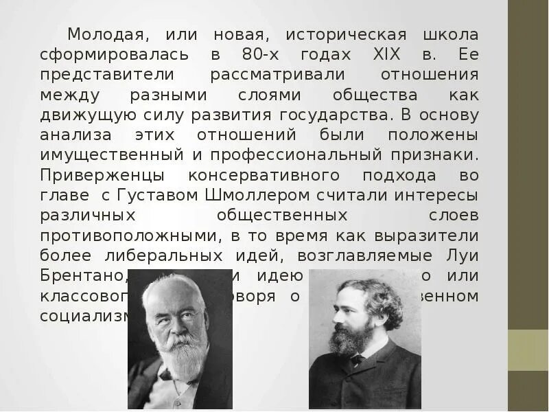 Историческая школа Германии представители. Молодая историческая школа Германии. Историческая экономическая школа. Представители молодой исторической школы.