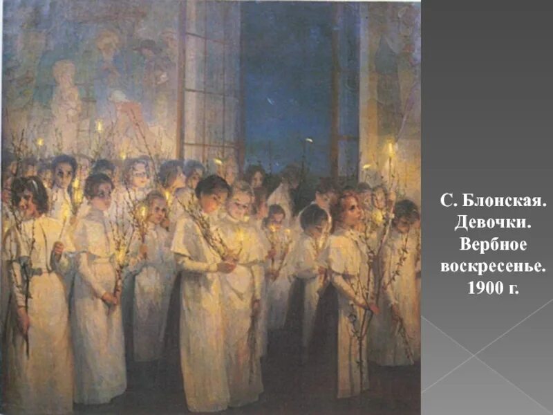 Блонская вербное воскресенье. Блонская вербное воскресенье