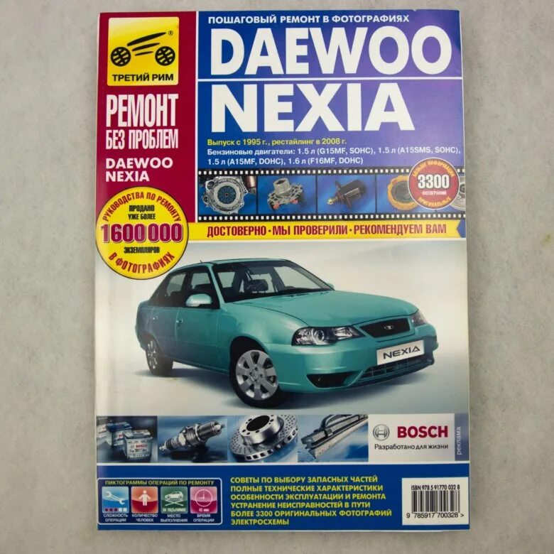 Daewoo nexia руководство третий рим по ремонту. Дэу нексия 2011 книга по ремонту. Daewoo nexia руководство по ремонту. Мануал нексия. Daewoo nexia руководство по ремонту.
