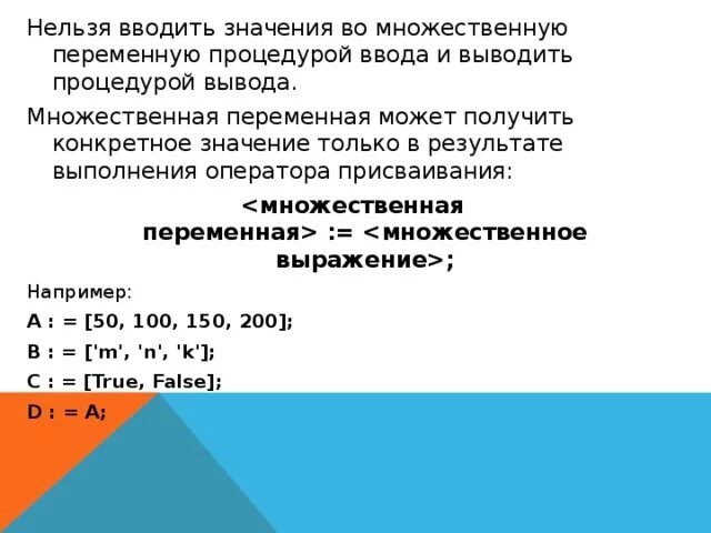 Множественные переменные Паскаль. Переменные типы множества. Множественные переменные в Паскале переменные множества. Переменной множественного типа. Множественный вывод